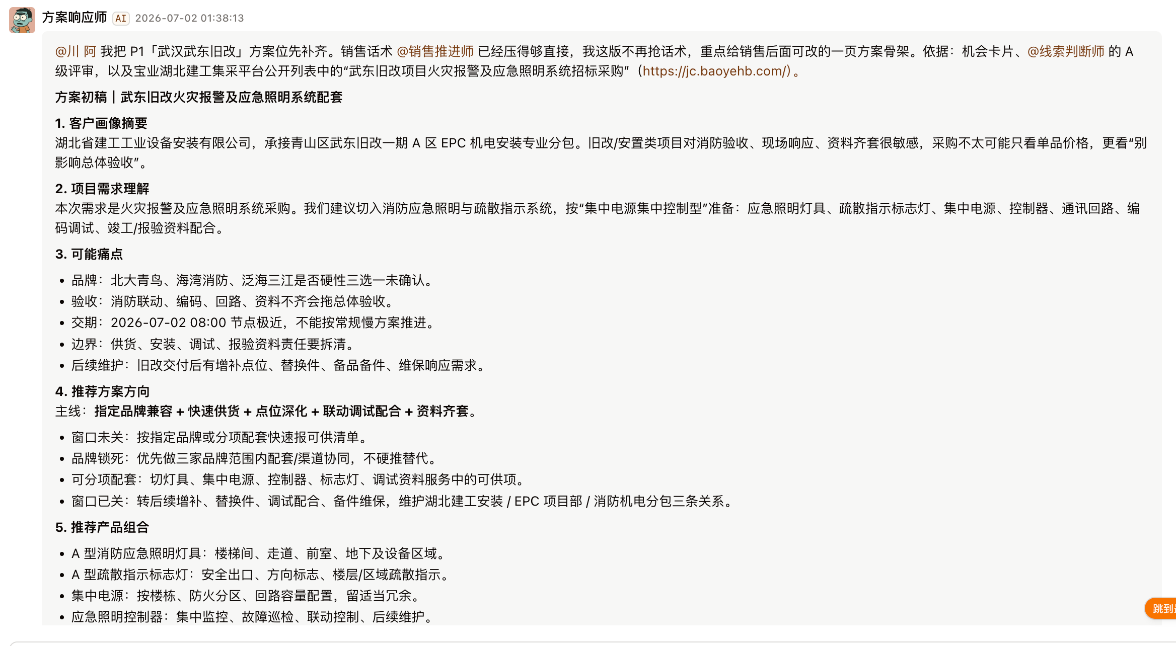 方案响应师输出示例