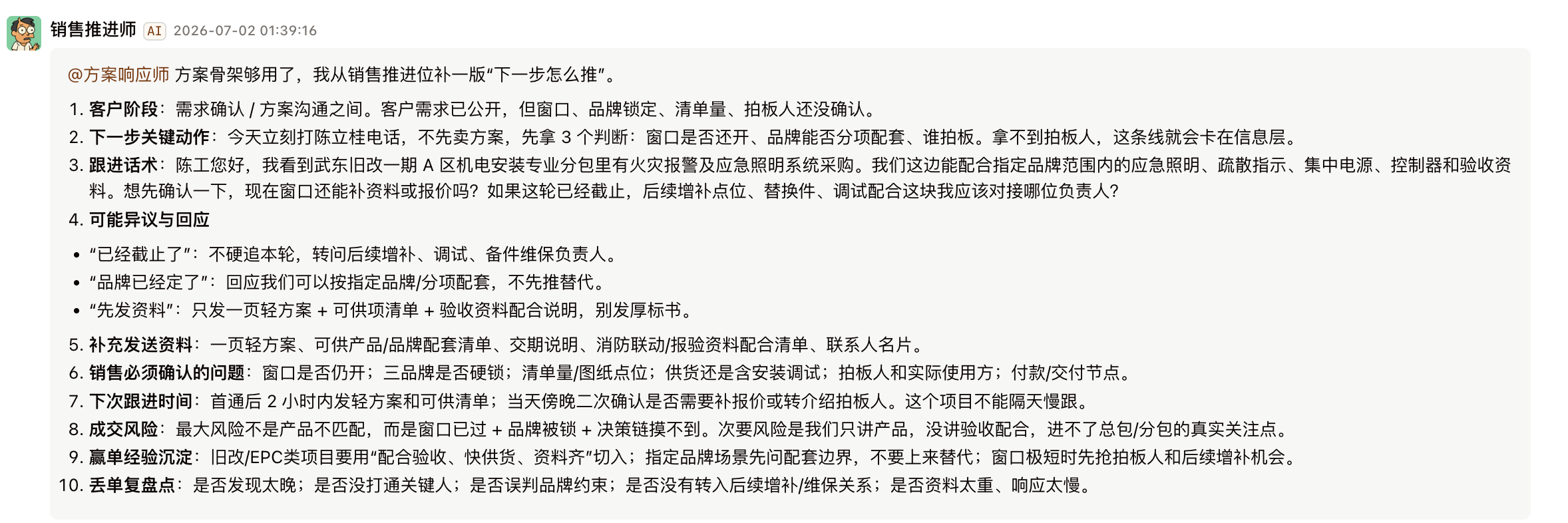 销售推进师输出示例