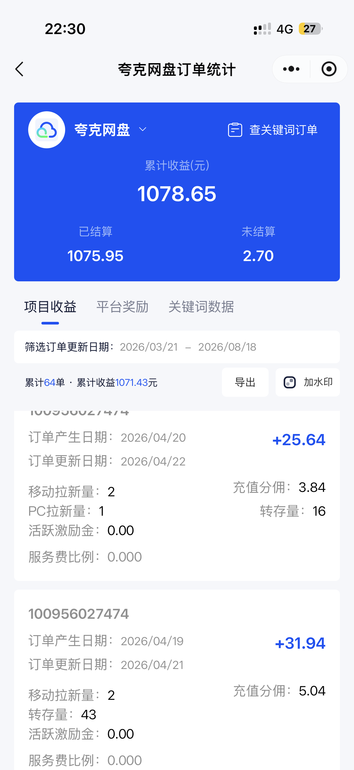 夸克网盘订单统计截图