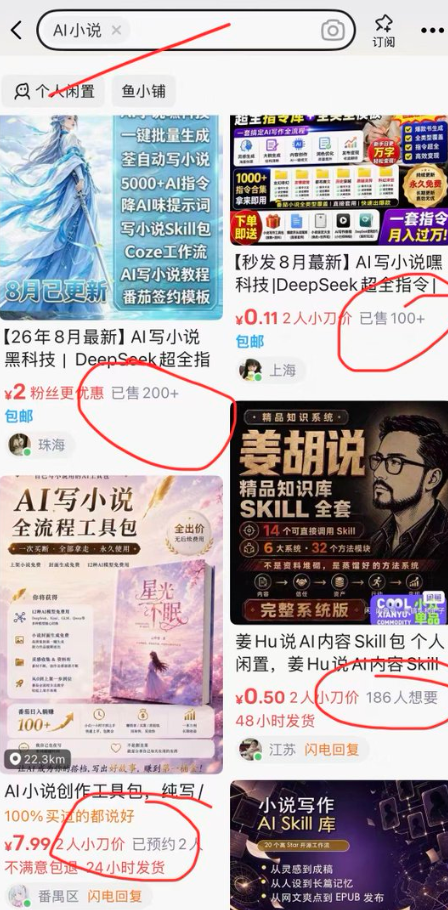 闲鱼 AI 小说 Skill 与工具包商品截图