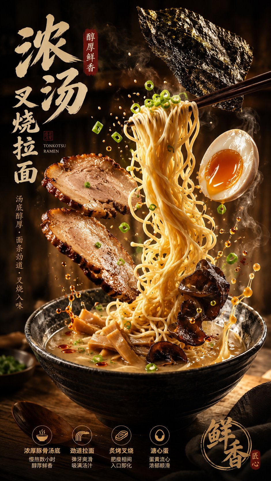 豚骨叉烧拉面宣传海报完整成品