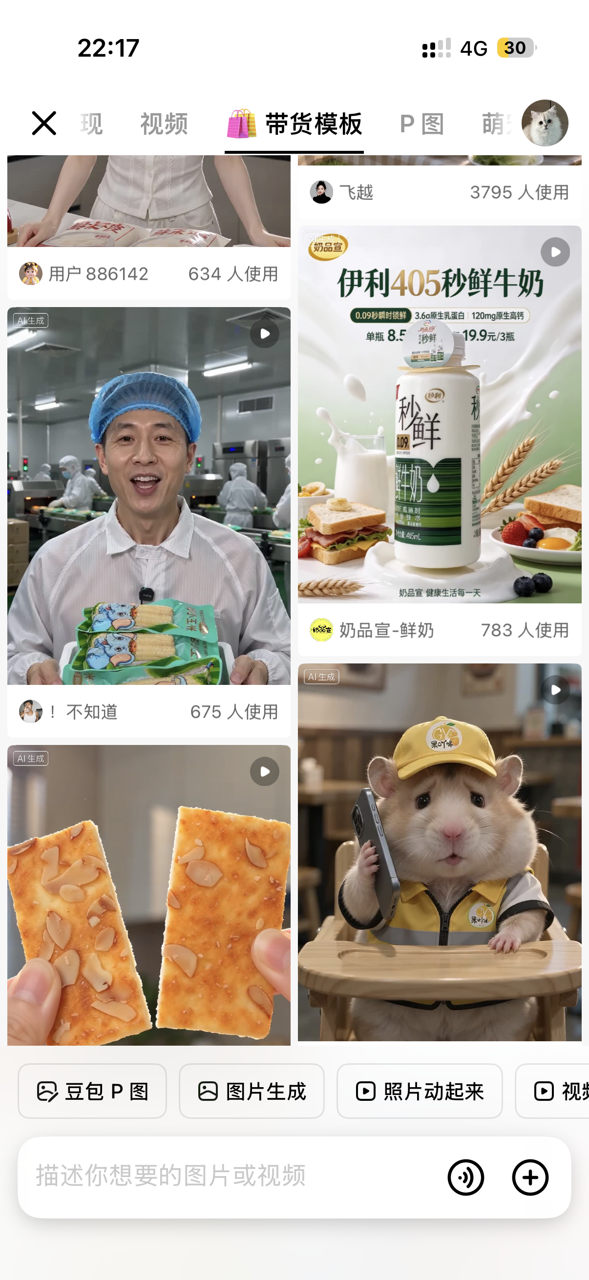 手机豆包带货模板与照片动起来入口截图