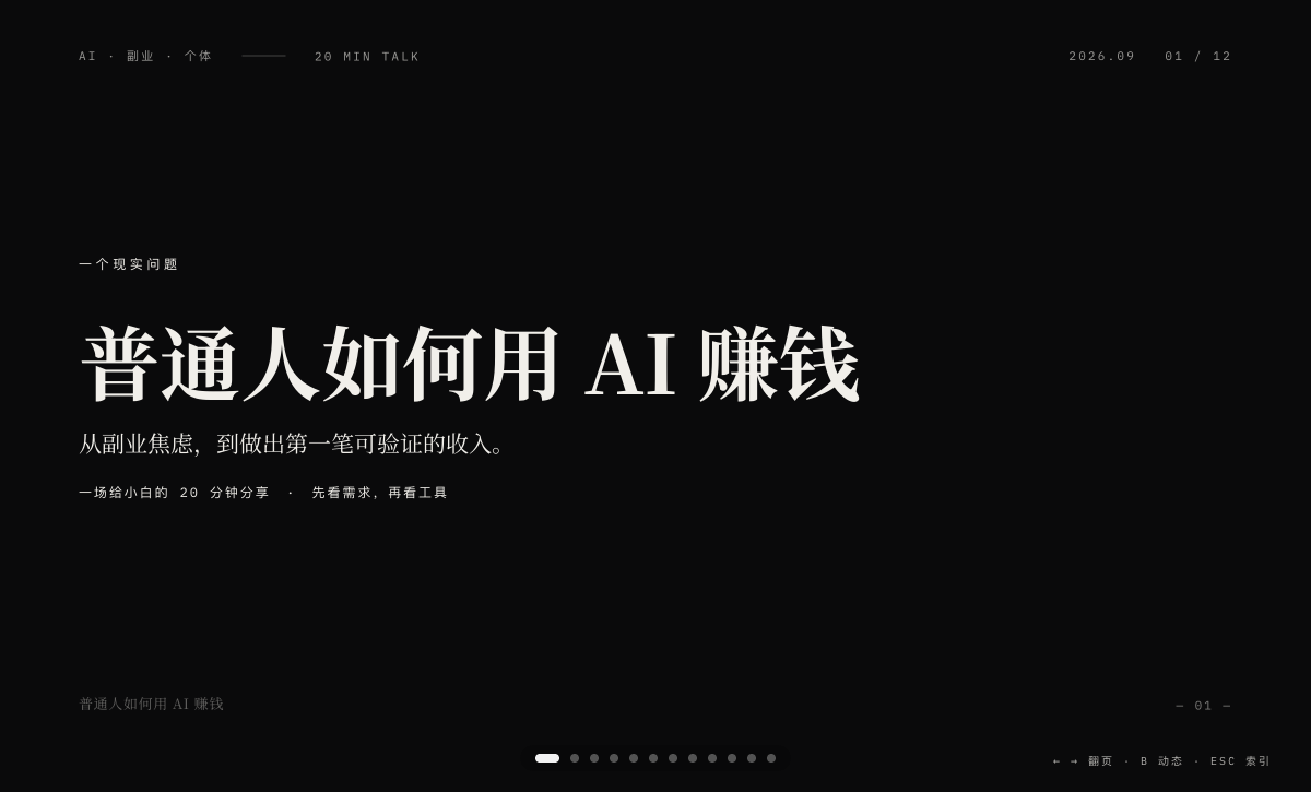 普通人如何用 AI 赚钱 PPT 首页预览